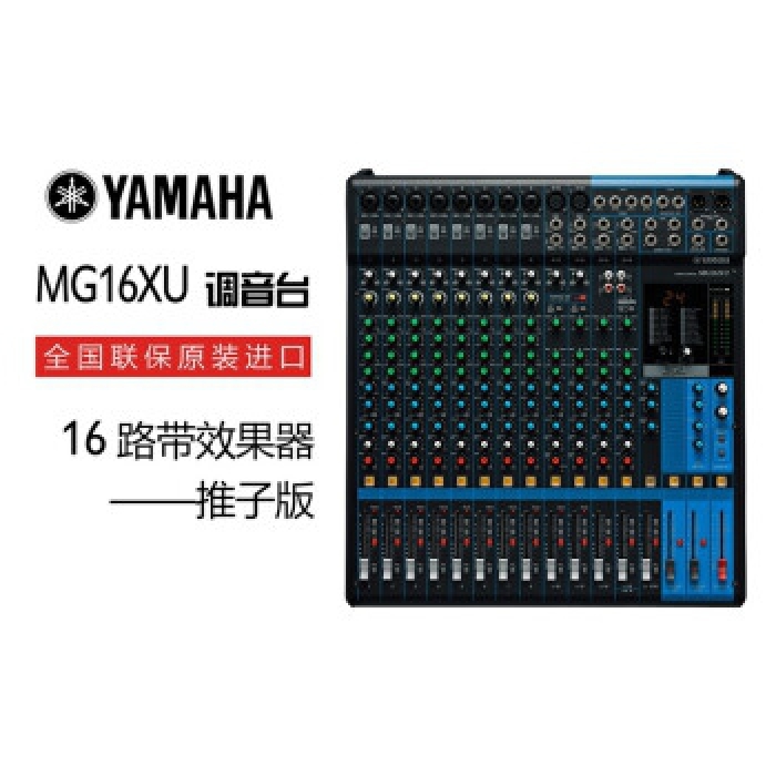 雅马哈 MG16XU 调音台 （包含安装调试）