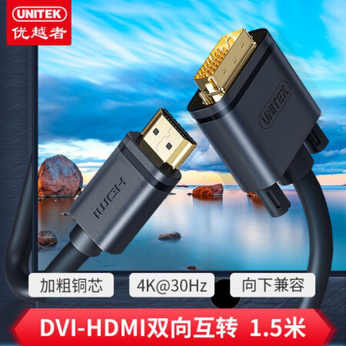 优越者(UNITEK)  Y-C217E   1.5米   HDMI转DVI线 DVI转HDMI转接头