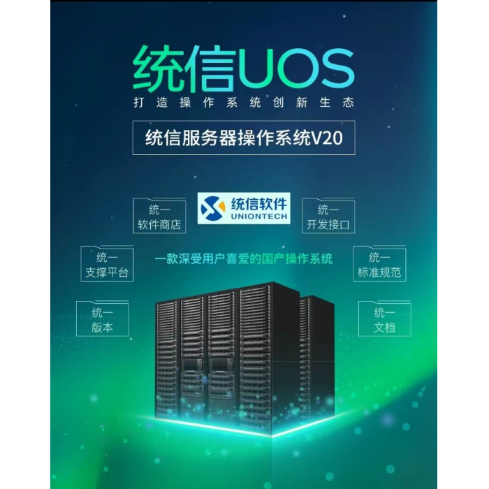 统信UOS V20 服务器操作系统